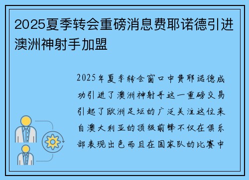 2025夏季转会重磅消息费耶诺德引进澳洲神射手加盟