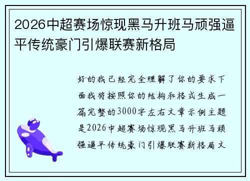 2026中超赛场惊现黑马升班马顽强逼平传统豪门引爆联赛新格局