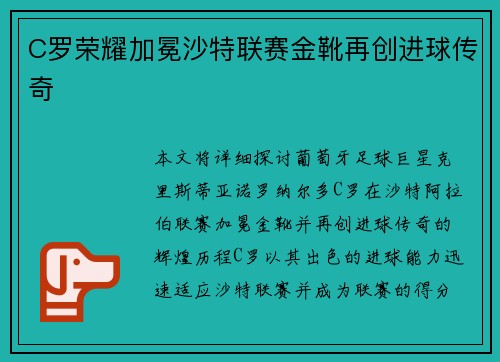 C罗荣耀加冕沙特联赛金靴再创进球传奇
