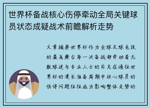 世界杯备战核心伤停牵动全局关键球员状态成疑战术前瞻解析走势