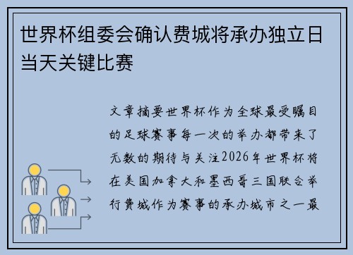世界杯组委会确认费城将承办独立日当天关键比赛
