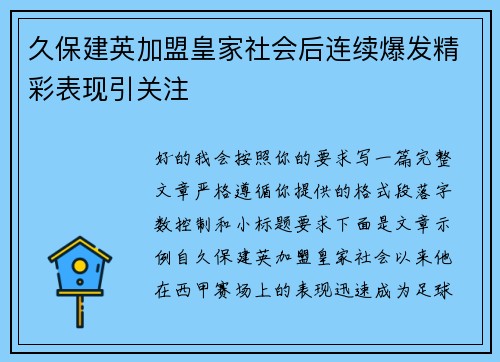 久保建英加盟皇家社会后连续爆发精彩表现引关注