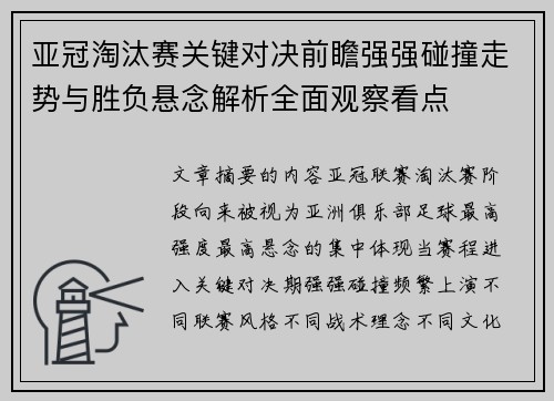 亚冠淘汰赛关键对决前瞻强强碰撞走势与胜负悬念解析全面观察看点
