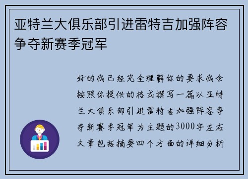 亚特兰大俱乐部引进雷特吉加强阵容争夺新赛季冠军