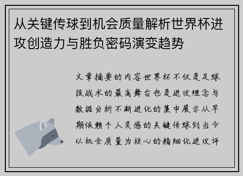 从关键传球到机会质量解析世界杯进攻创造力与胜负密码演变趋势