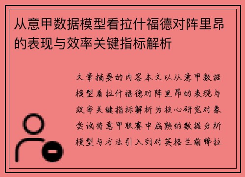 从意甲数据模型看拉什福德对阵里昂的表现与效率关键指标解析