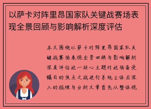 以萨卡对阵里昂国家队关键战赛场表现全景回顾与影响解析深度评估