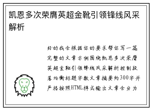 凯恩多次荣膺英超金靴引领锋线风采解析
