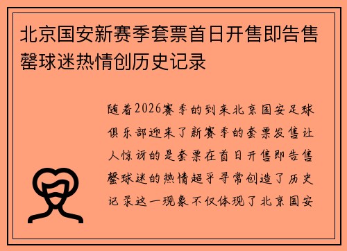 北京国安新赛季套票首日开售即告售罄球迷热情创历史记录
