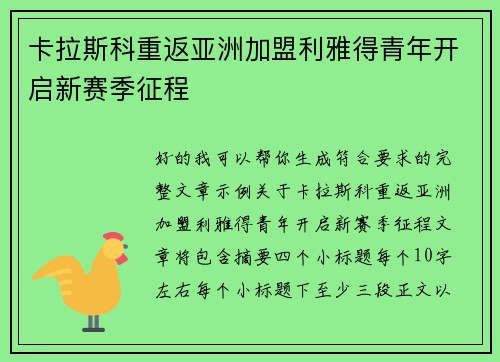 卡拉斯科重返亚洲加盟利雅得青年开启新赛季征程
