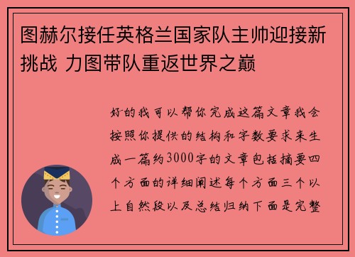 图赫尔接任英格兰国家队主帅迎接新挑战 力图带队重返世界之巅