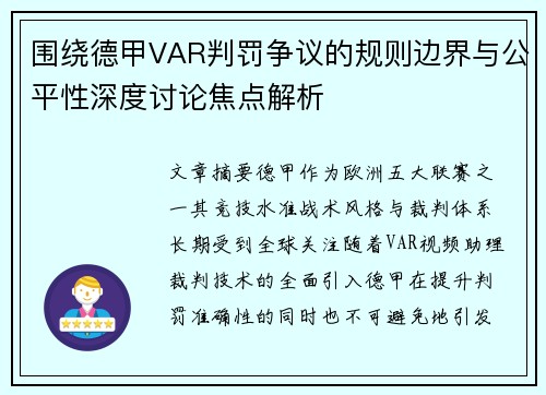 围绕德甲VAR判罚争议的规则边界与公平性深度讨论焦点解析