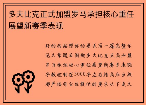 多夫比克正式加盟罗马承担核心重任展望新赛季表现