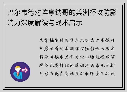 巴尔韦德对阵摩纳哥的美洲杯攻防影响力深度解读与战术启示