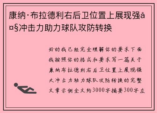 康纳·布拉德利右后卫位置上展现强大冲击力助力球队攻防转换