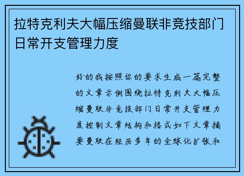 拉特克利夫大幅压缩曼联非竞技部门日常开支管理力度