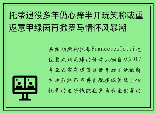 托蒂退役多年仍心痒半开玩笑称或重返意甲绿茵再掀罗马情怀风暴潮