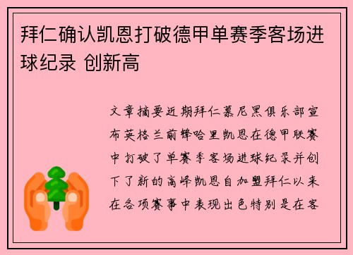 拜仁确认凯恩打破德甲单赛季客场进球纪录 创新高