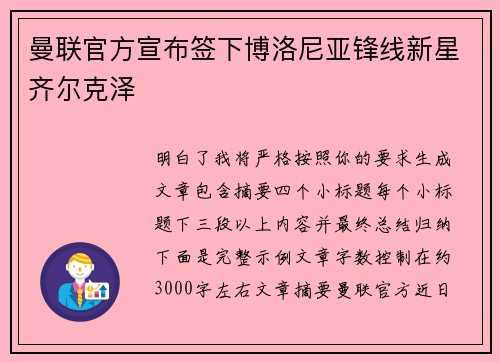 曼联官方宣布签下博洛尼亚锋线新星齐尔克泽