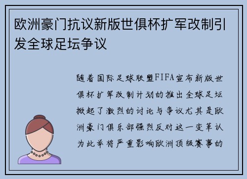 欧洲豪门抗议新版世俱杯扩军改制引发全球足坛争议