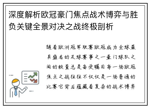深度解析欧冠豪门焦点战术博弈与胜负关键全景对决之战终极剖析