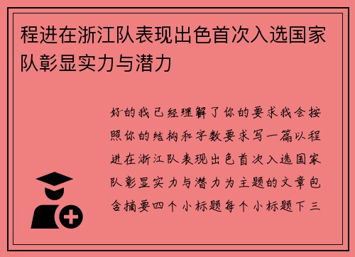 程进在浙江队表现出色首次入选国家队彰显实力与潜力