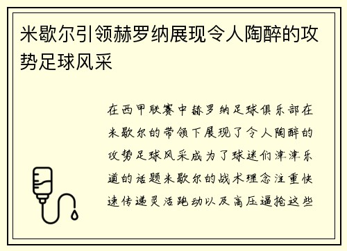 米歇尔引领赫罗纳展现令人陶醉的攻势足球风采