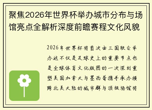 聚焦2026年世界杯举办城市分布与场馆亮点全解析深度前瞻赛程文化风貌