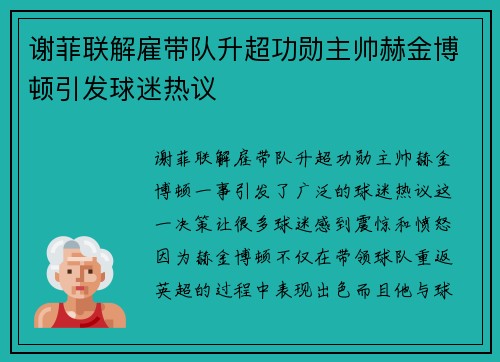 谢菲联解雇带队升超功勋主帅赫金博顿引发球迷热议