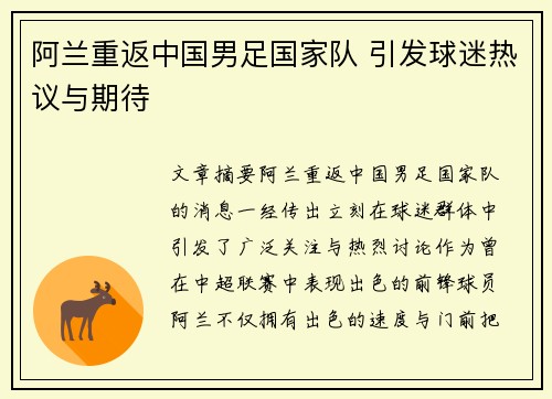 阿兰重返中国男足国家队 引发球迷热议与期待