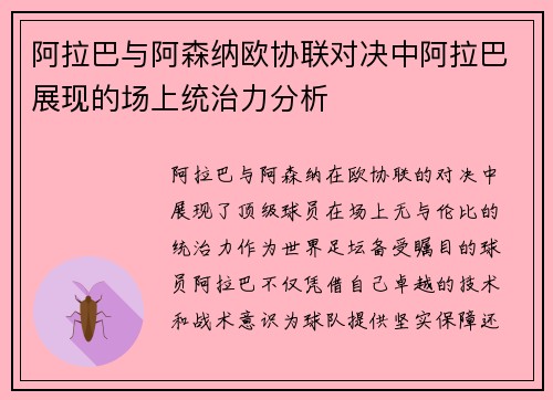 阿拉巴与阿森纳欧协联对决中阿拉巴展现的场上统治力分析