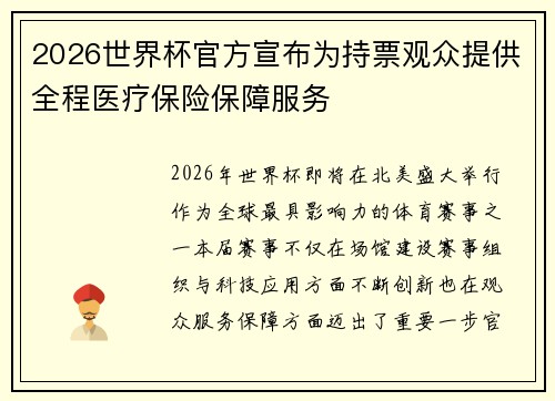2026世界杯官方宣布为持票观众提供全程医疗保险保障服务