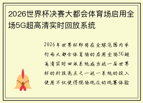 2026世界杯决赛大都会体育场启用全场5G超高清实时回放系统