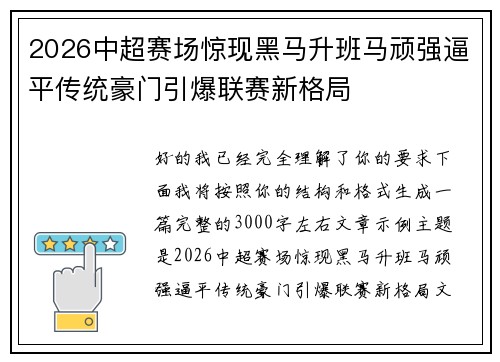 2026中超赛场惊现黑马升班马顽强逼平传统豪门引爆联赛新格局