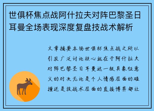 世俱杯焦点战阿什拉夫对阵巴黎圣日耳曼全场表现深度复盘技战术解析