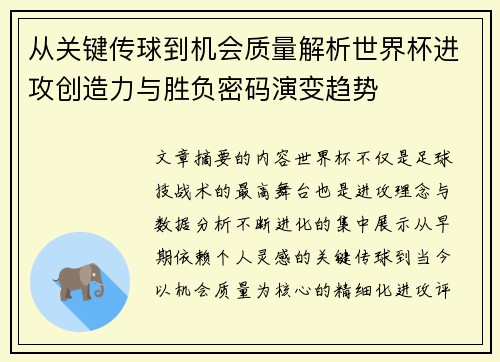 从关键传球到机会质量解析世界杯进攻创造力与胜负密码演变趋势
