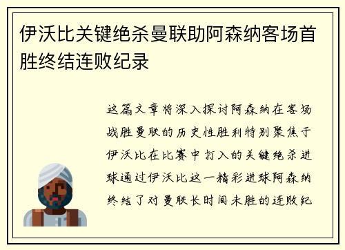伊沃比关键绝杀曼联助阿森纳客场首胜终结连败纪录
