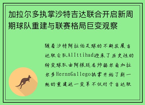 加拉尔多执掌沙特吉达联合开启新周期球队重建与联赛格局巨变观察