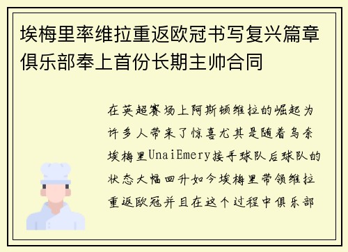 埃梅里率维拉重返欧冠书写复兴篇章俱乐部奉上首份长期主帅合同