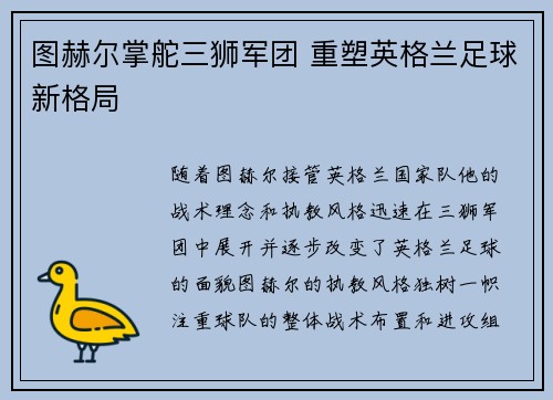 图赫尔掌舵三狮军团 重塑英格兰足球新格局