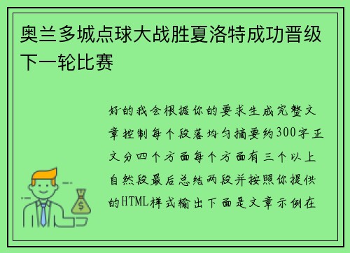奥兰多城点球大战胜夏洛特成功晋级下一轮比赛
