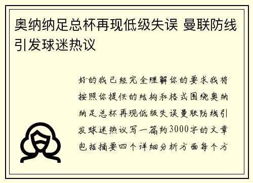 奥纳纳足总杯再现低级失误 曼联防线引发球迷热议