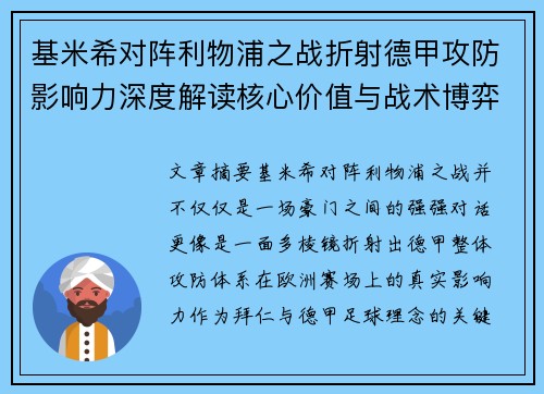 基米希对阵利物浦之战折射德甲攻防影响力深度解读核心价值与战术博弈 基米希对阵利物浦之战折射德甲攻防影响力深度解读核心价值与战术博弈