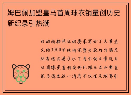 姆巴佩加盟皇马首周球衣销量创历史新纪录引热潮