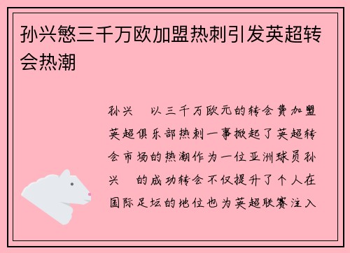 孙兴慜三千万欧加盟热刺引发英超转会热潮