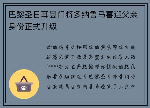 巴黎圣日耳曼门将多纳鲁马喜迎父亲身份正式升级