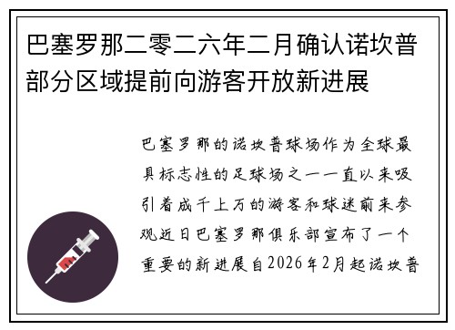 巴塞罗那二零二六年二月确认诺坎普部分区域提前向游客开放新进展