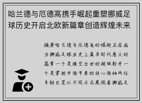 哈兰德与厄德高携手崛起重塑挪威足球历史开启北欧新篇章创造辉煌未来